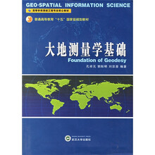 高等学校测绘工程专业核心教材:大地测量学基础