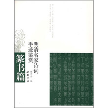 明清名家诗词手迹鉴赏：篆书篇