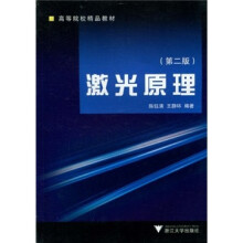 高等院校精品教材：激光原理（第2版）