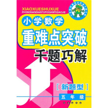 小学数学重难点突破千题巧解(5年级)(新题型)