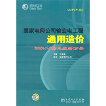 国家电网公司输变电工程通用造价:500kV输电线路分册(2010年版)