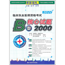 2011临床执业医师资格考试B型核心试题2000