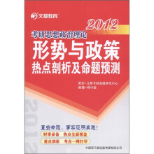 文都教育·2012考研思想政治理论:形势与政策热点剖析及命题预测