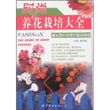 时尚养花栽培大全(最全面的观赏花栽培指南)