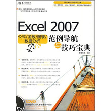 Excel 2007公式/函数/图表/数据分析范例导航与技巧宝典(附DVD光盘)