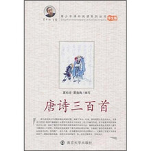 青少年课外阅读系列丛书:唐诗三百首