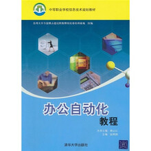 中等职业学校信息技术规划教材：办公自动化教程
