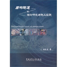 盾构隧道的理论研究与施工实践