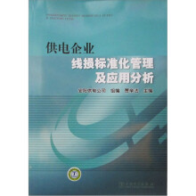 供电企业线损标准化管理及应用分析