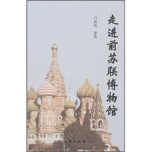 走进前苏联博物馆