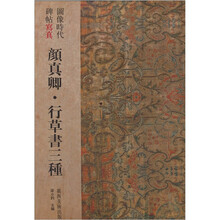 图像时代碑帖写真：颜真卿·行草书三种