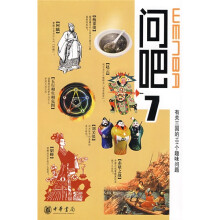 问吧7：有关三国的101个趣味问题