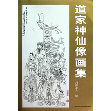 道家神仙像画集