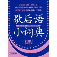 歇后语小词典
