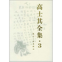 高士其全集3