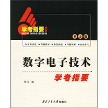 数字电子技术学考指要（学士版）