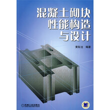 混凝土砌块性能构造与设计