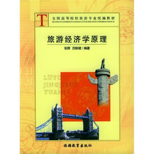 全国高等院校旅游专业统编教材：旅游经济学原理