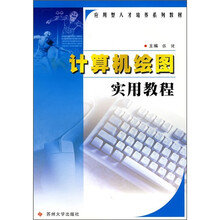 应用型人才培养系列教材：计算机绘图实用教程