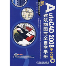 电脑艺术易学易用系列·AutoCAD2008中文版建筑制图完全自学手册（附光盘）