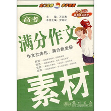 高考满分作文素材