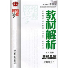经纶学典教材解析:思想品德(7年级)(上)(苏人国标)