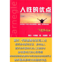 卡耐基经典：人性的优点
