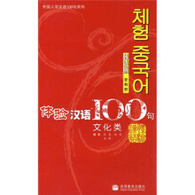 体验汉语100句:文化类(韩语版)(附光盘)