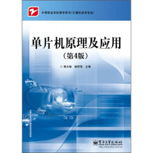 单片机原理及应用（第4版）