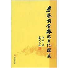 考察调查旅游日记辑要