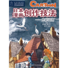 北京电影学院动画艺术研究所推荐优秀动漫游系列教材·日本漫画创作技法：色彩运用