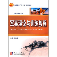 普通高等教育“十一五”规划教材·公共课教材系列：军事理论与训练教程