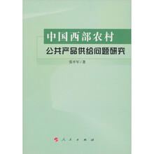 中国西部农村公共产品供给问题研究