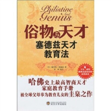 俗物与天才：塞德兹天才教育法