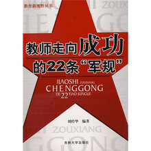 教师走向成功的22条“军规”