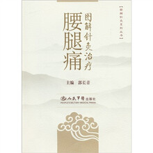 图解针灸治疗腰腿痛（附光盘）
