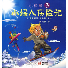 小绿人历险记3：小松鼠