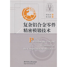 复杂铝合金零件精密模锻技术