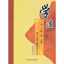 学法：用“守恒”和“无限”两大自然法则指导学习