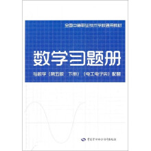全国中等职业技术学校通用教材:数学习题册(与数学第5版·下册·电工电子类配套)