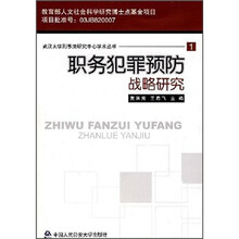 职务犯罪预防战略研究