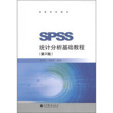 高等学校教材：SPSS统计分析基础教程（第2版）