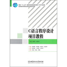 面向“十二五”高等学校精品规划教材·电气信息类:C语言程序设计项目教程