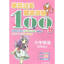 单元过关期末冲刺100分：小学英语（4年级上）