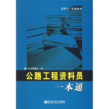 公路工程资料员一本通