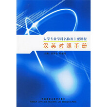 大学专业学科名称及主要课程汉英对照手册