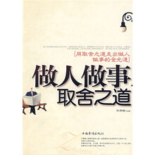 做人做事取舍之道