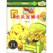 国内名家原创桥梁书系列·冰波童话桥梁书：长头发狮子
