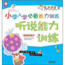 小学入学必备能力训练：听说能力训练