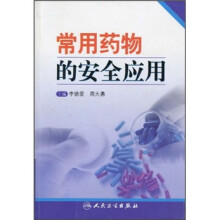 常用药物的安全应用
